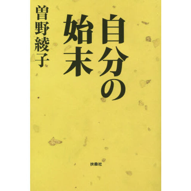 自分の始末