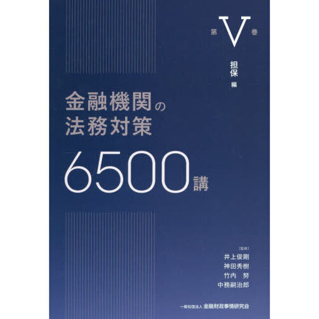 金融機関の法務対策６５００講　第５巻「担保編」