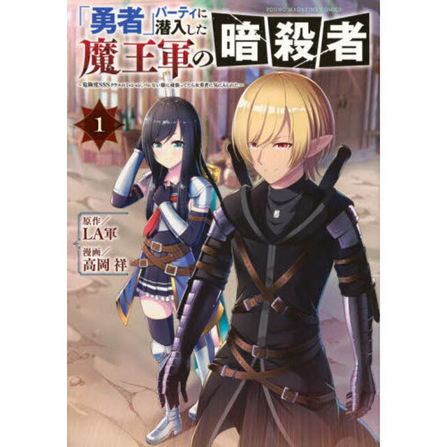 「勇者」パーティに潜入した魔王軍の暗殺者　危険度ＳＳＳクラスのミッション、バレない様に頑張ってたら女勇者に気に入られた　１