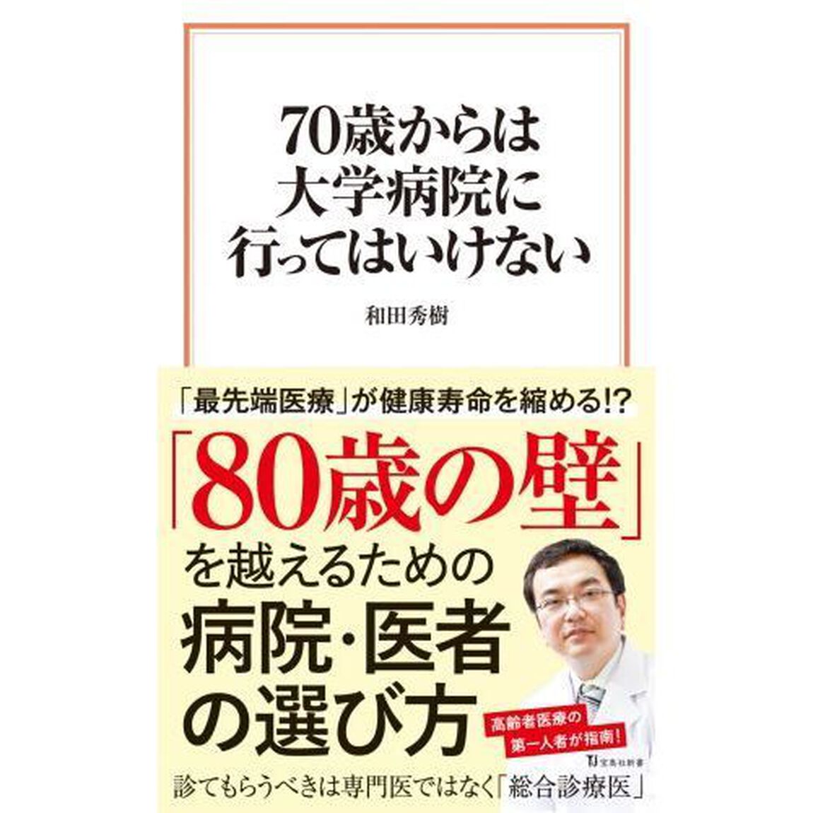 ７０歳からは大学病院に行ってはいけない