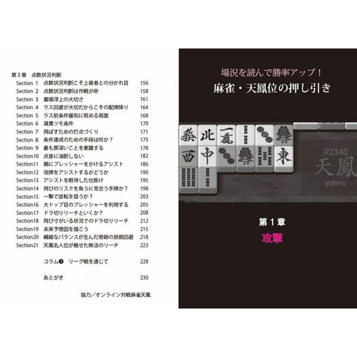 場況を読んで勝率アップ！麻雀・天鳳位の押し引き