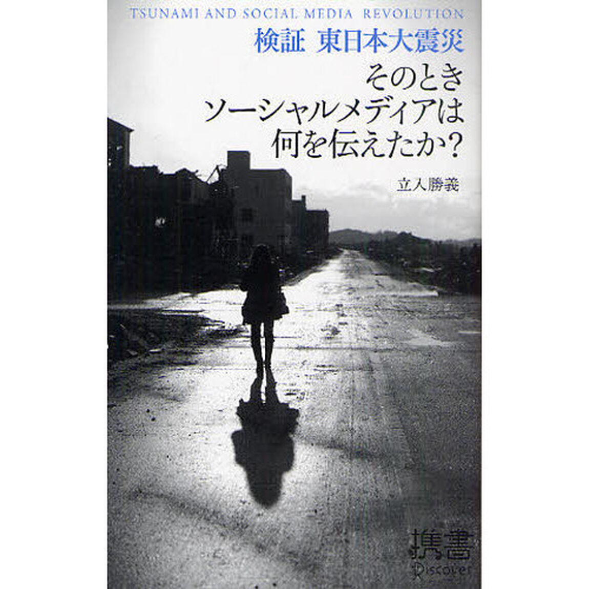 検証東日本大震災　そのときソーシャルメディアは何を伝えたか？　ＴＳＵＮＡＭＩ　ＡＮＤ　ＳＯＣＩＡＬ　ＭＥＤＩＡ　ＲＥＶＯＬＵＴＩＯＮ