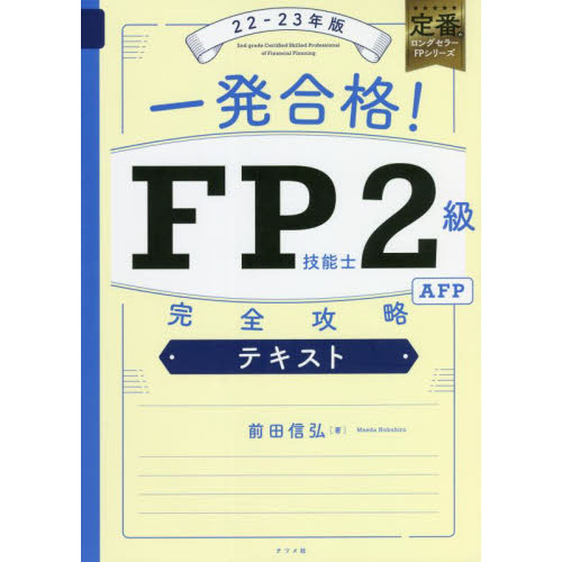 一発合格！ＦＰ技能士２級ＡＦＰ完全攻略テキスト　２２－２３年版