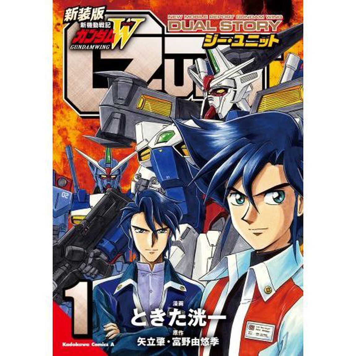 新装版新機動戦記ガンダムＷ　ＤＵＡＬ　ＳＴＯＲＹ　Ｇ－ＵＮＩＴ　１