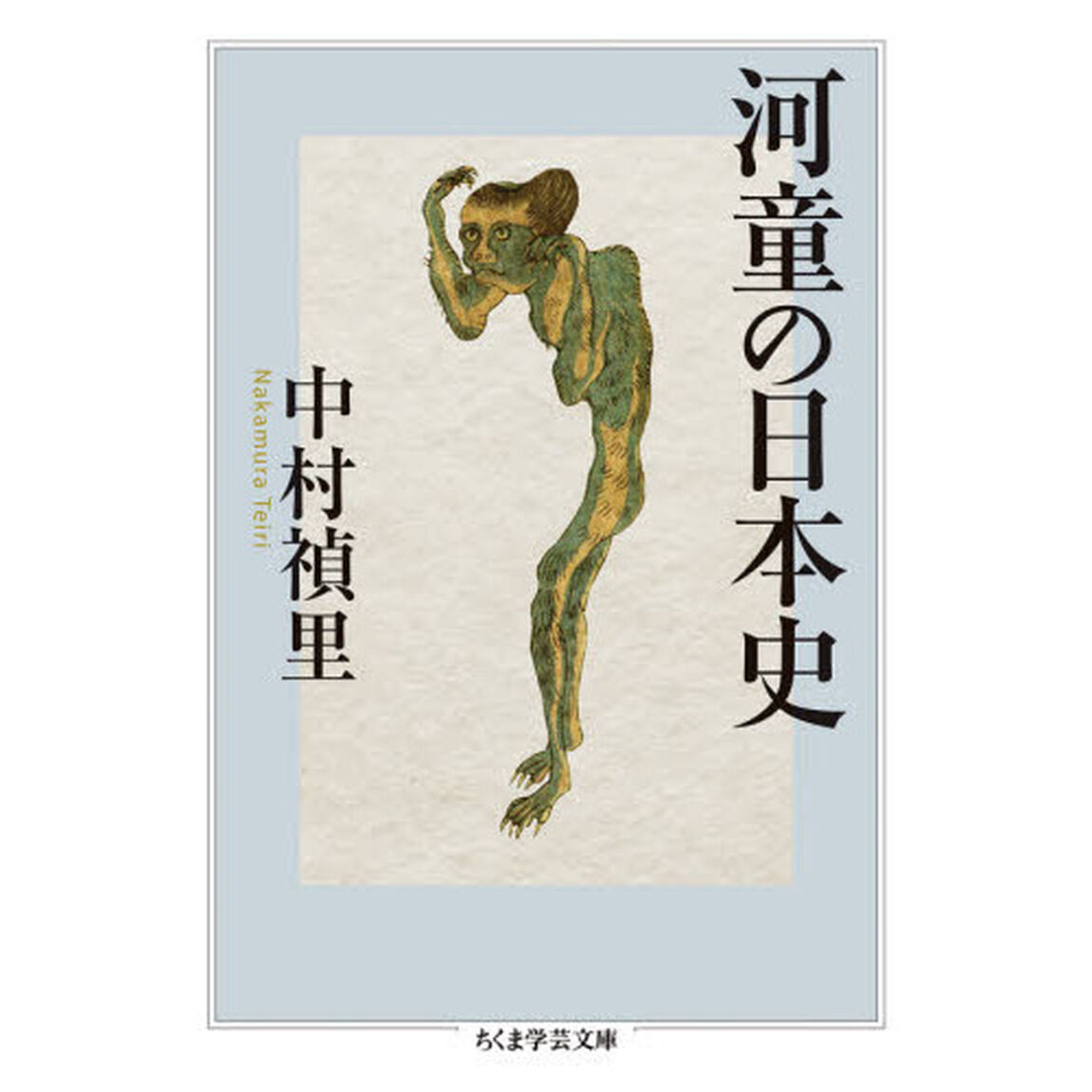 河童の日本史