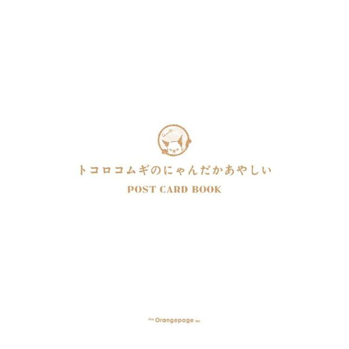 トコロコムギのにゃんだかあやしいPOST CARD BOOK