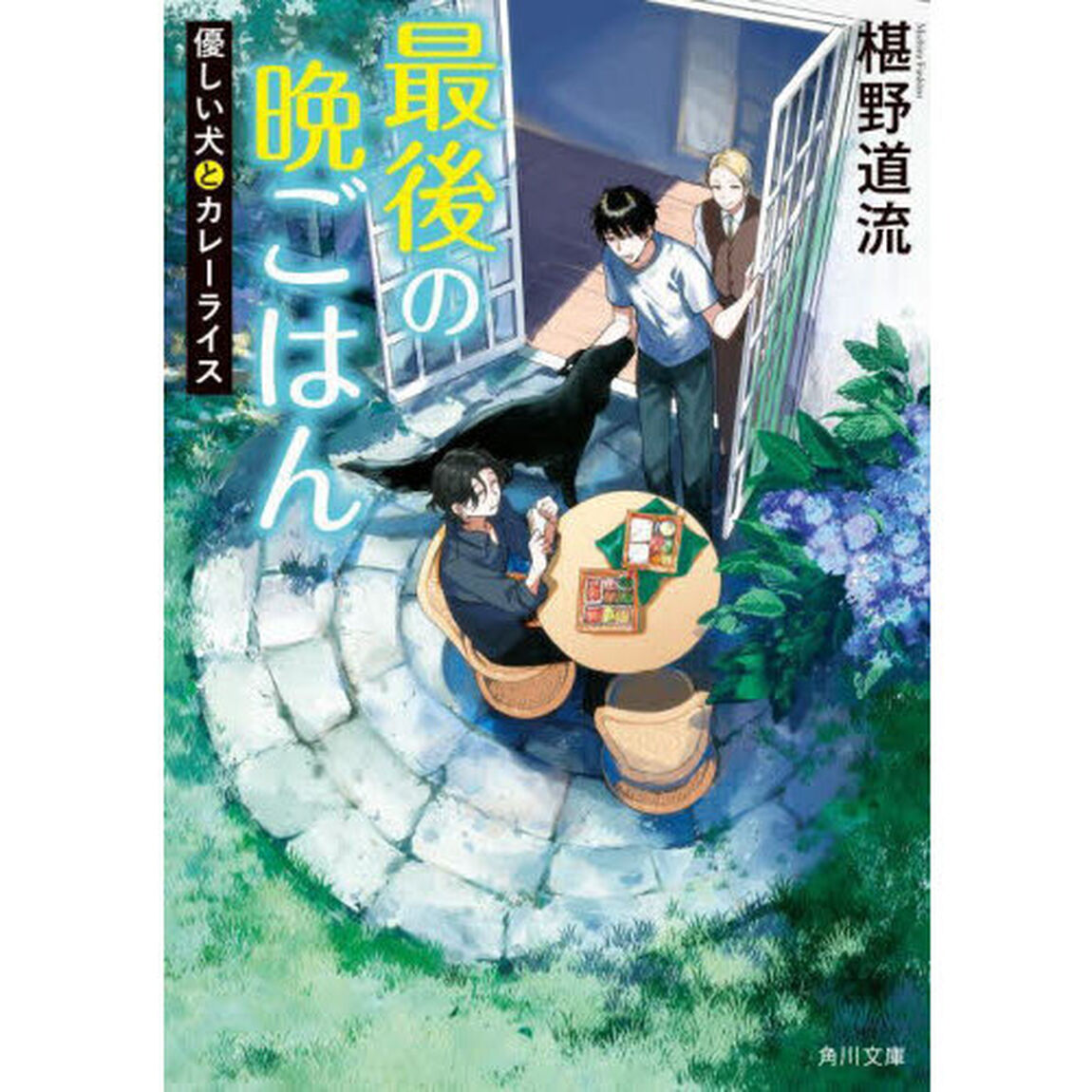 最後の晩ごはん　〔２０〕「優しい犬とカレーライス」
