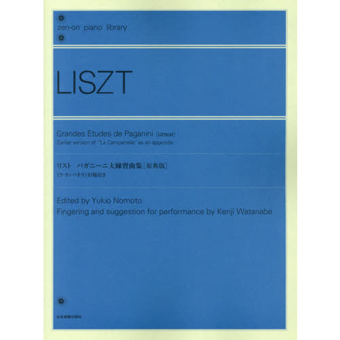 リスト/パガニーニ大練習曲集[原典版] <ラカンパネラ>旧稿付き (全音ピアノライブラリー)