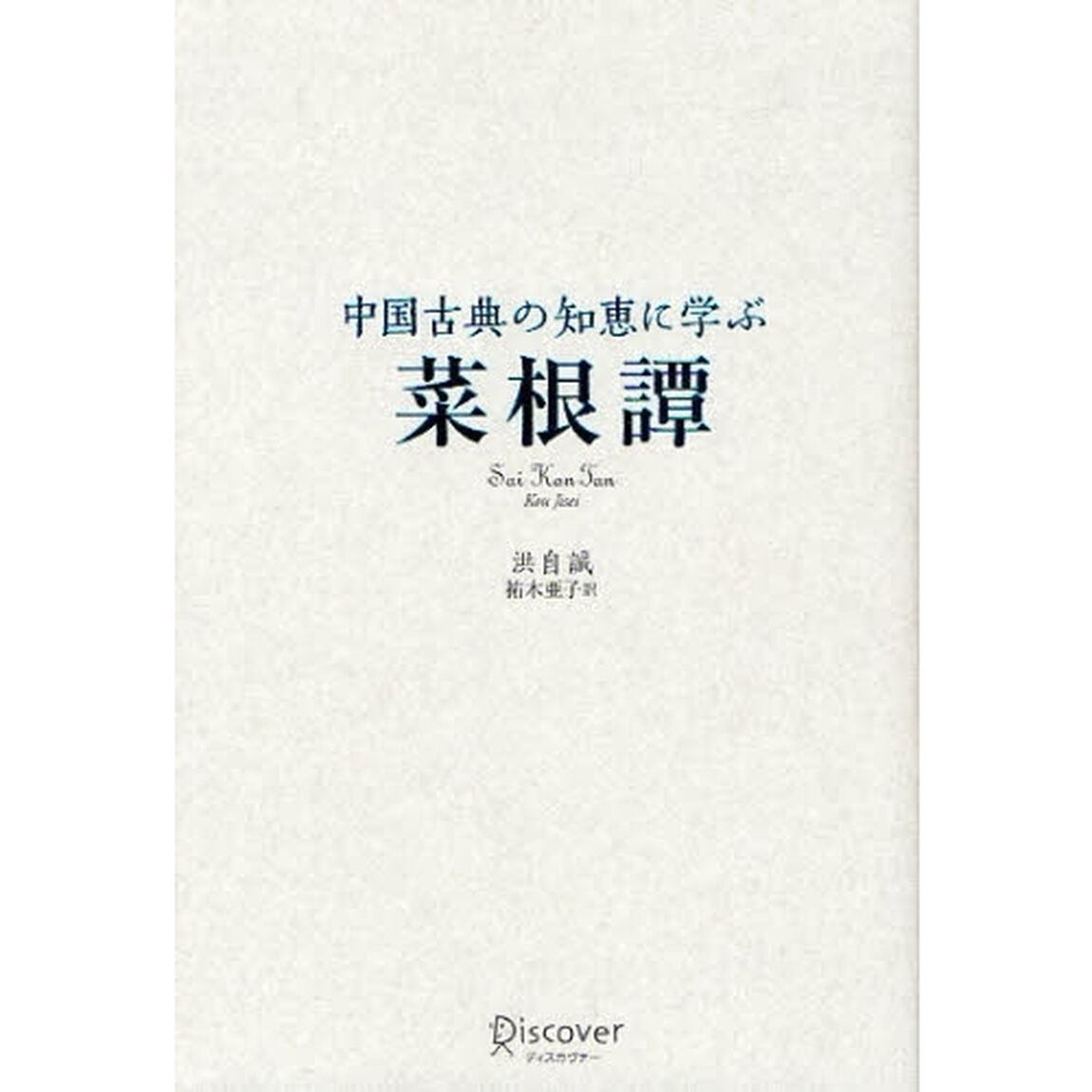 菜根譚　中国古典の知恵に学ぶ
