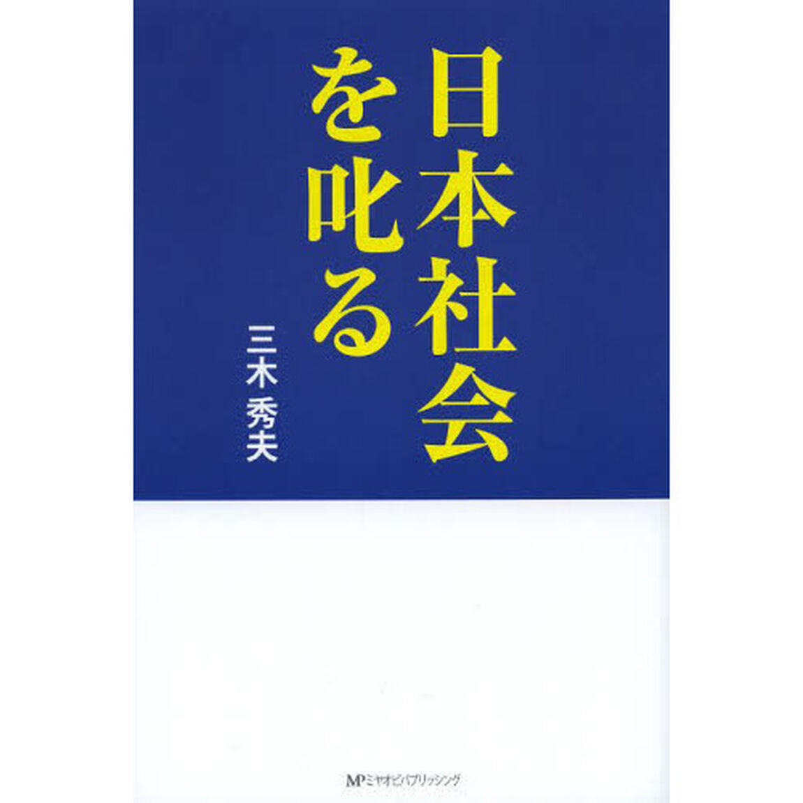 日本社会を叱る