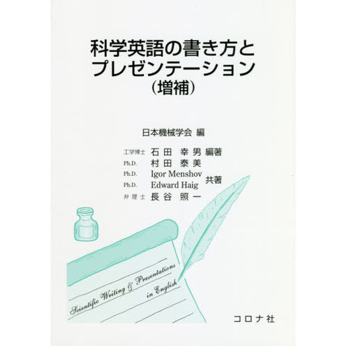 科学英語の書き方とプレゼンテーション「増補」