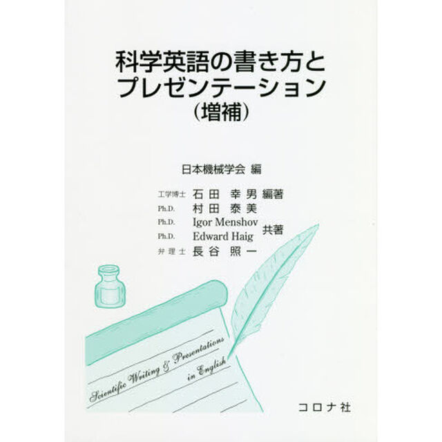 科学英語の書き方とプレゼンテーション「増補」