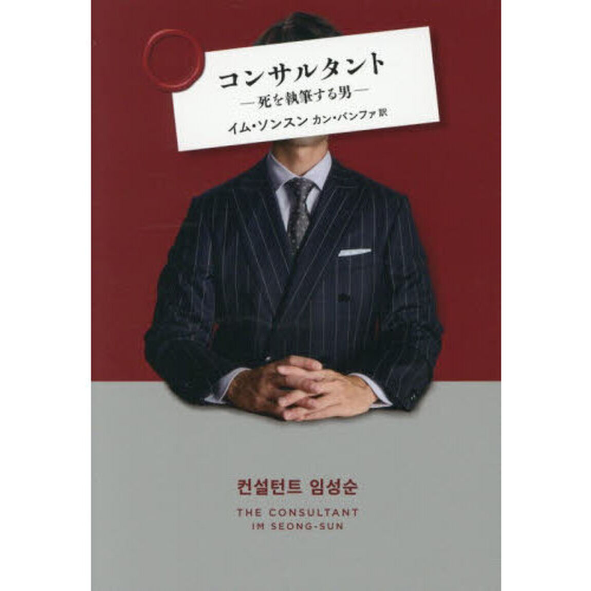 コンサルタント　死を執筆する男「改題・新装版」