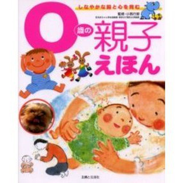 ０歳の親子えほん　しなやかな脳と心を育む