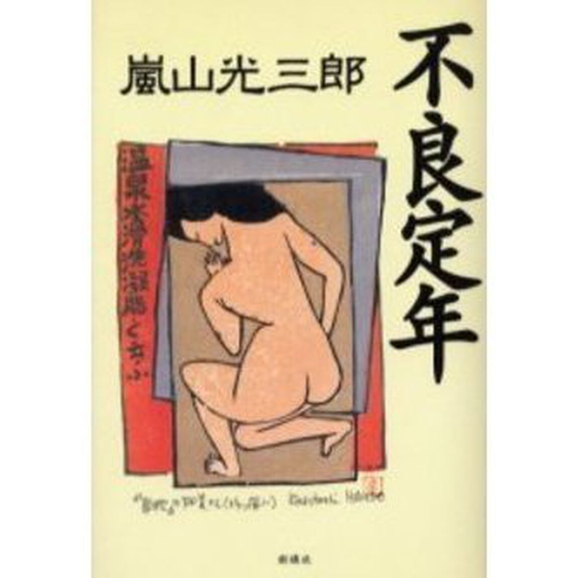 不良定年