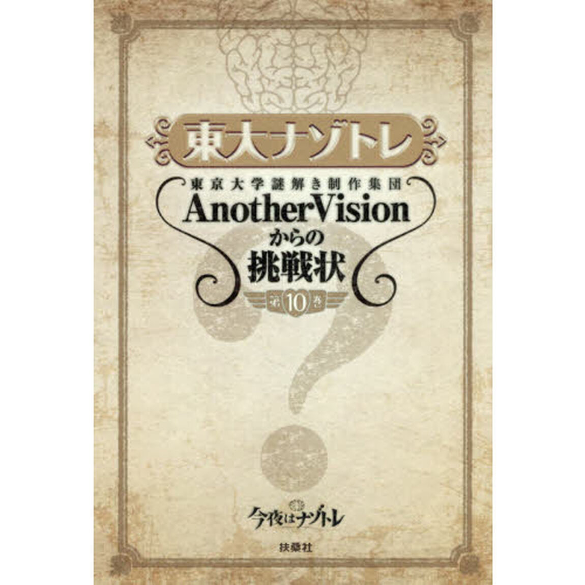 東大ナゾトレ　東京大学謎解き制作集団ＡｎｏｔｈｅｒＶｉｓｉｏｎからの挑戦状　第１０巻