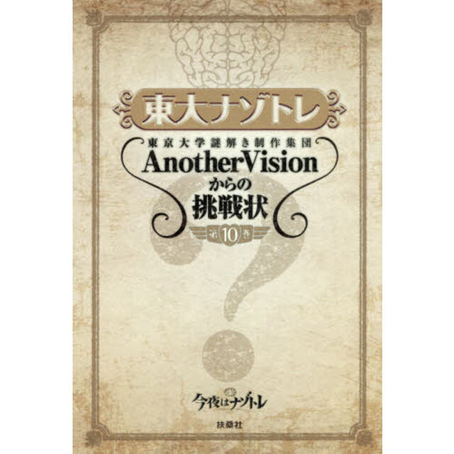東大ナゾトレ　東京大学謎解き制作集団ＡｎｏｔｈｅｒＶｉｓｉｏｎからの挑戦状　第１０巻