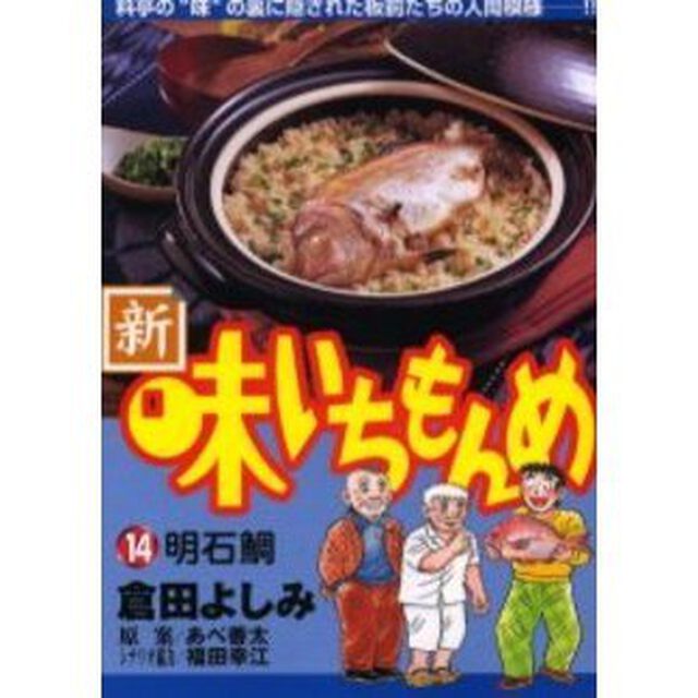 新・味いちもんめ　　１４