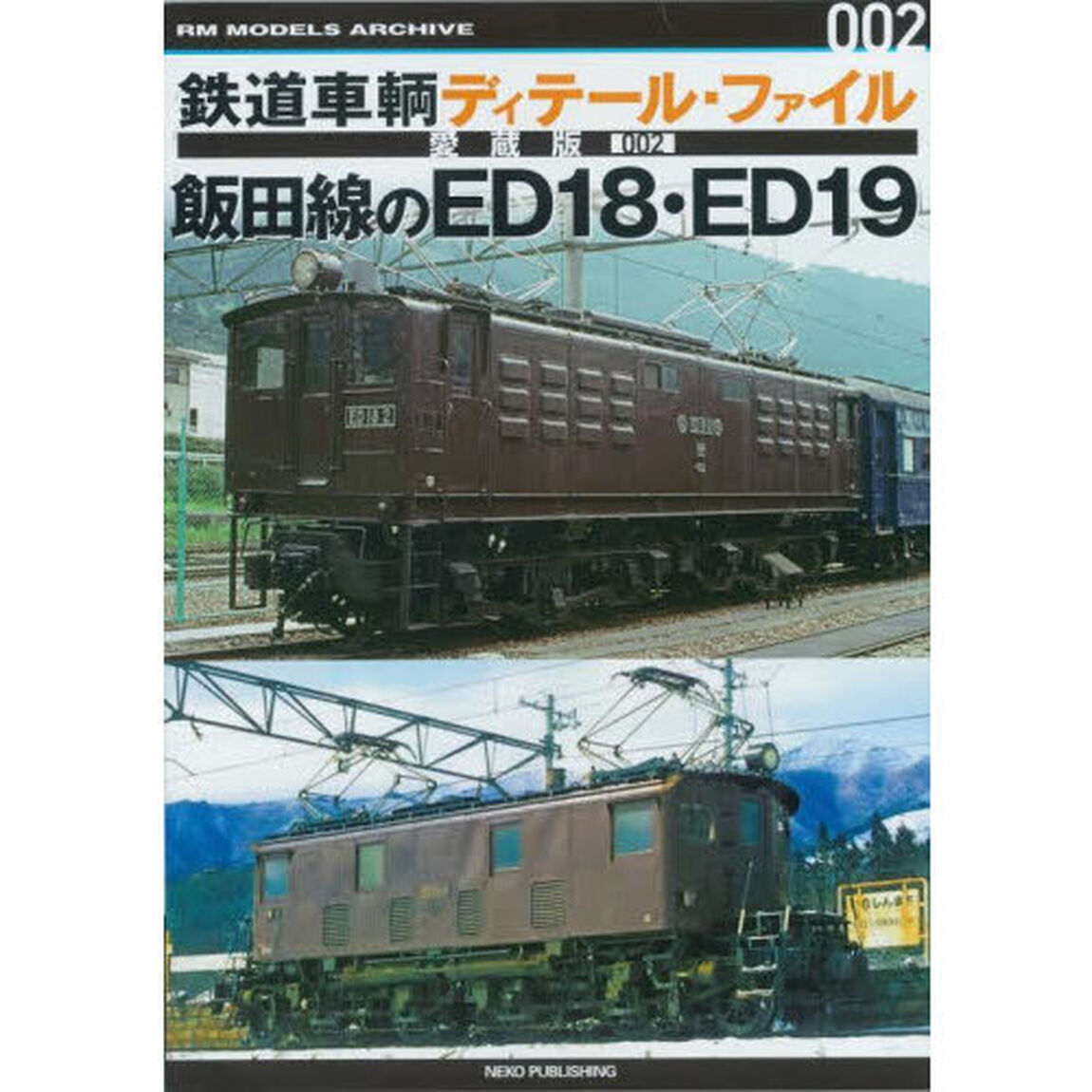 鉄道車輌ディテール・ファイル愛蔵版　００２「飯田線のＥＤ１８・ＥＤ１９」