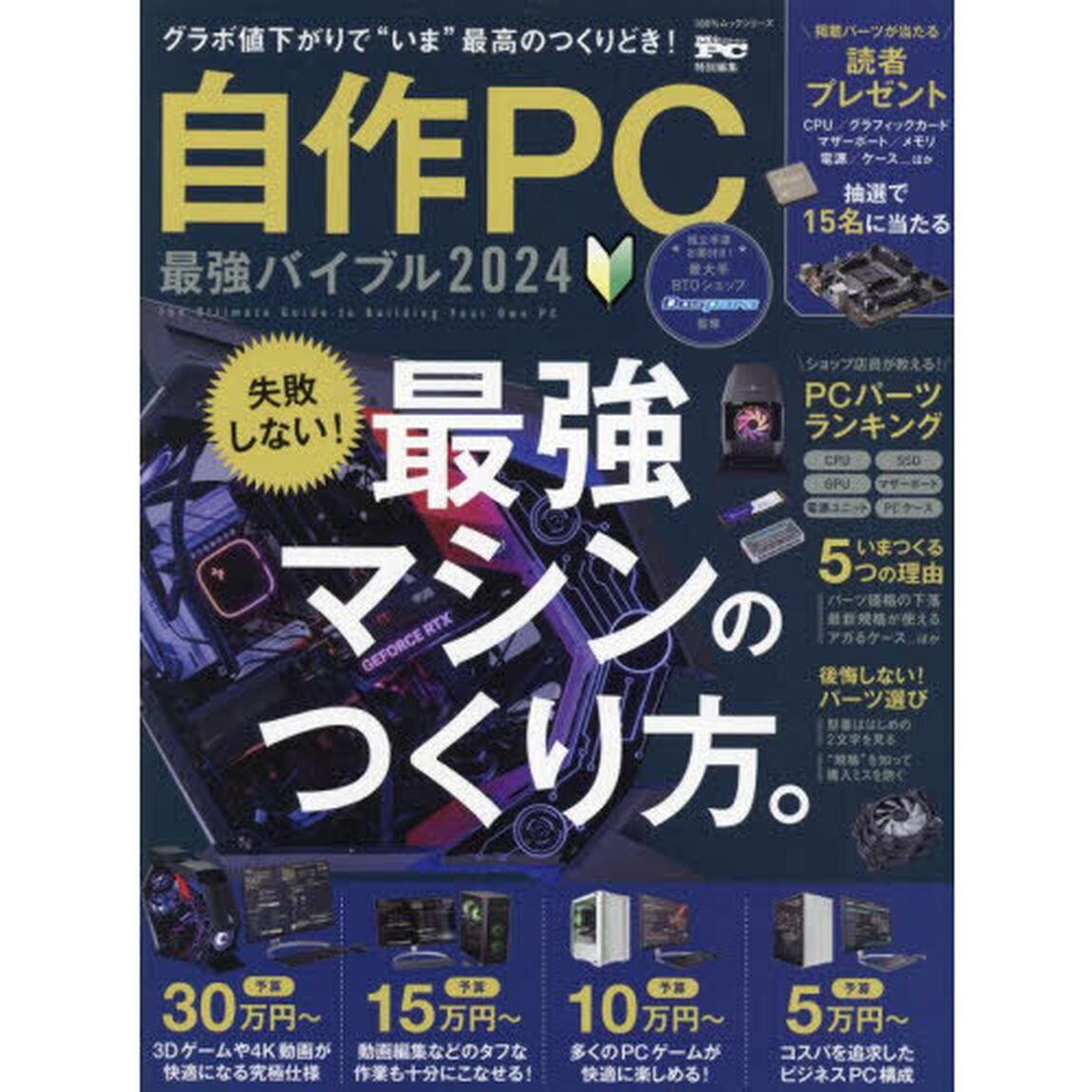 自作ＰＣ最強バイブル　２０２４「失敗しない！最強マシンのつくり方」