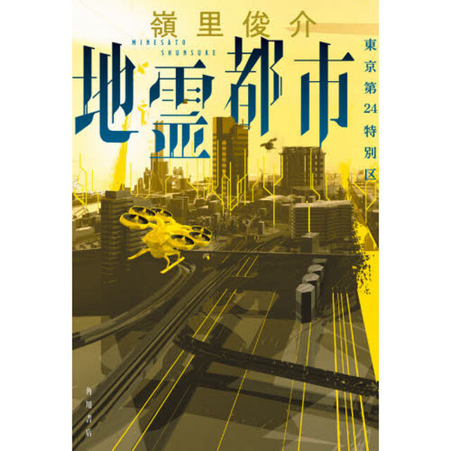 地霊都市　東京第２４特別区