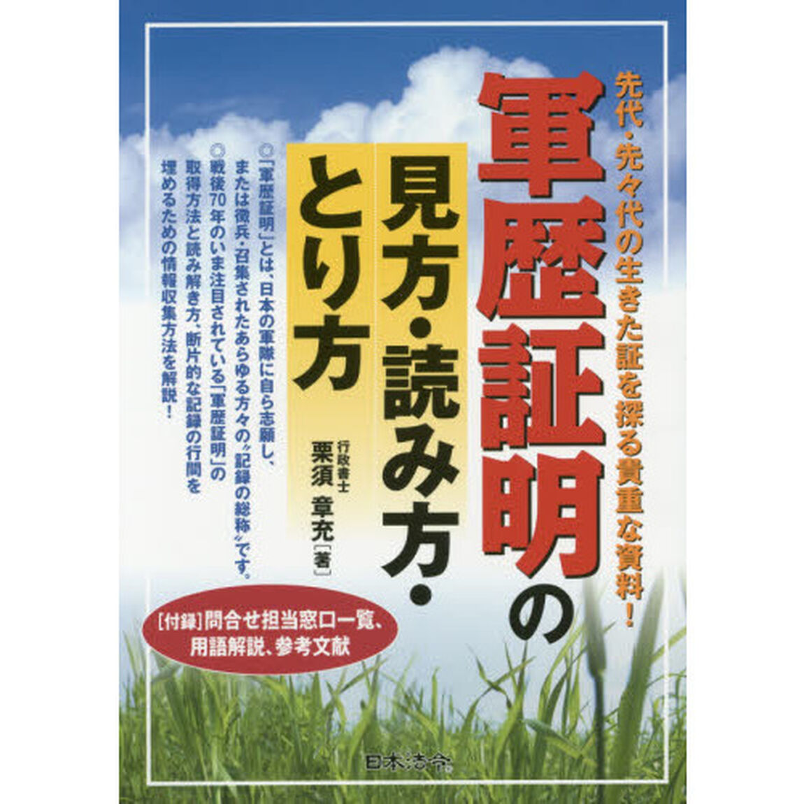 軍歴証明の見方・読み方・とり方　先代・先々代の生きた証を探る貴重な資料！