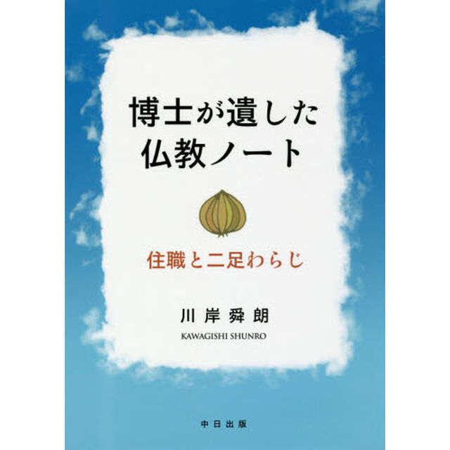博士が遺した仏教ノート　住職と二足わらじ
