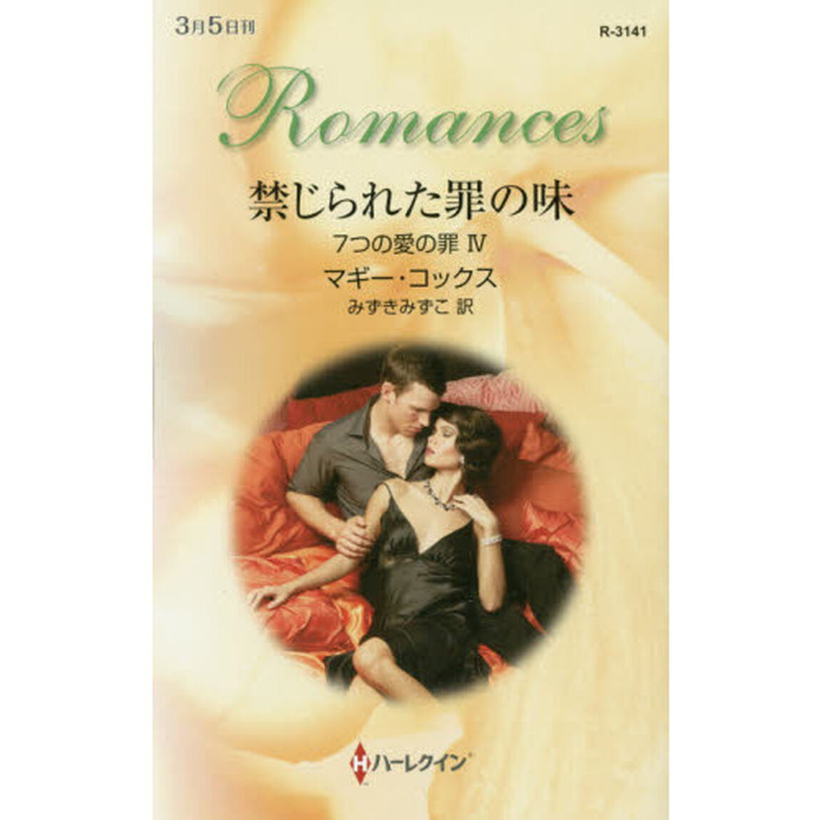 禁じられた罪の味