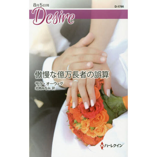傲慢な億万長者の誤算