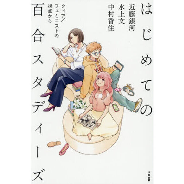 はじめての百合スタディーズ　クィア／フェミニストの視点から