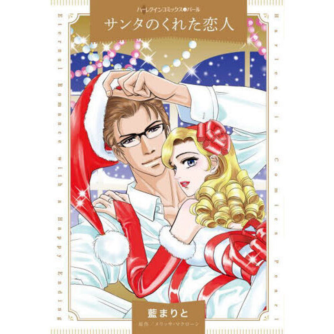 サンタのくれた恋人
