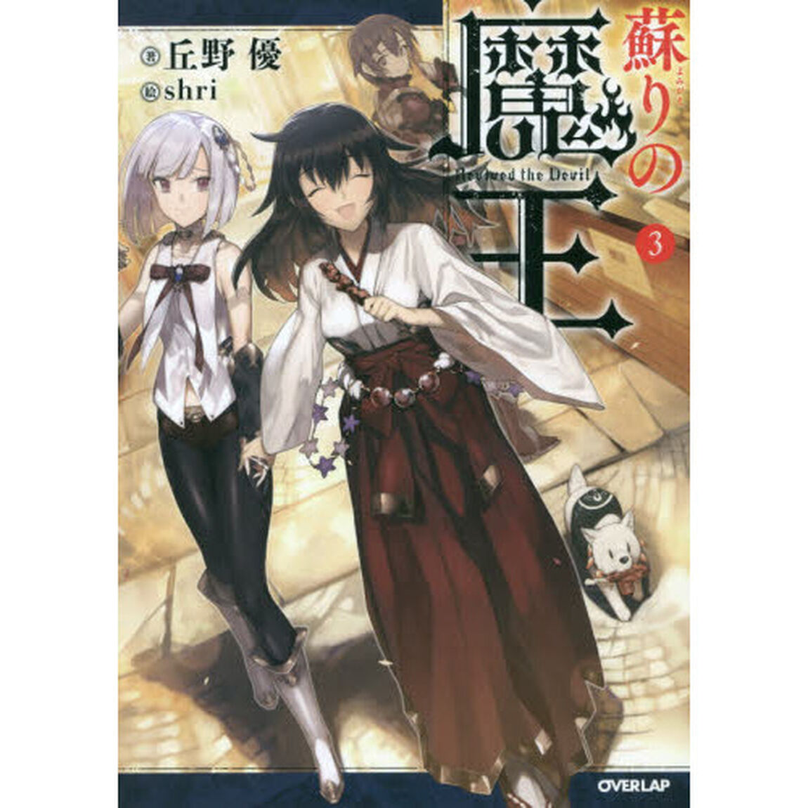 蘇りの魔王　３