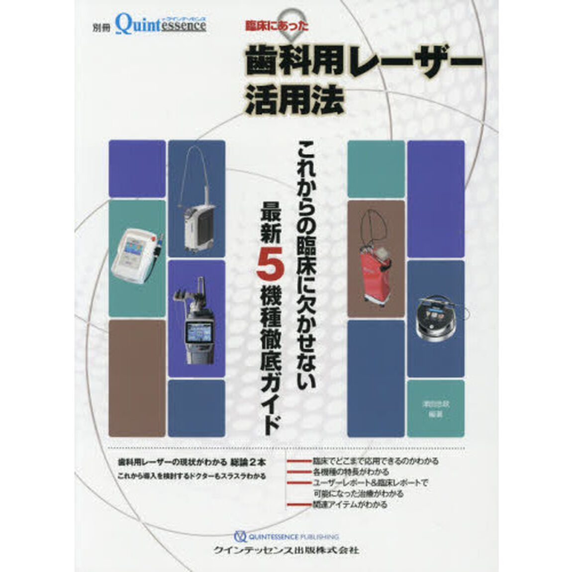 臨床にあった歯科用レーザー活用法　これからの臨床に欠かせない最新５機種徹底ガイド