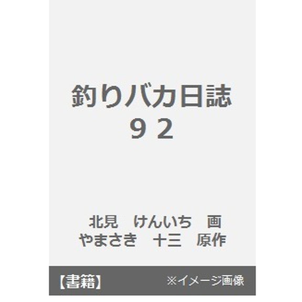 釣りバカ日誌　９２「立つ鳥跡を濁さず&hellip;！？の巻」
