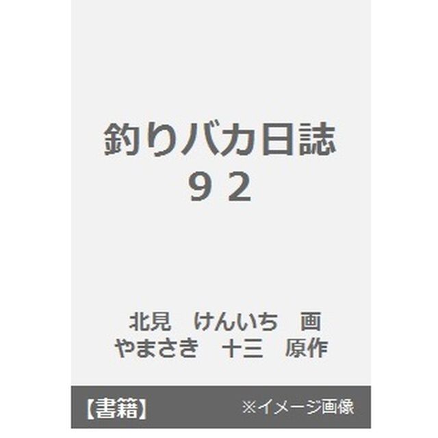 釣りバカ日誌　９２「立つ鳥跡を濁さず&hellip;！？の巻」