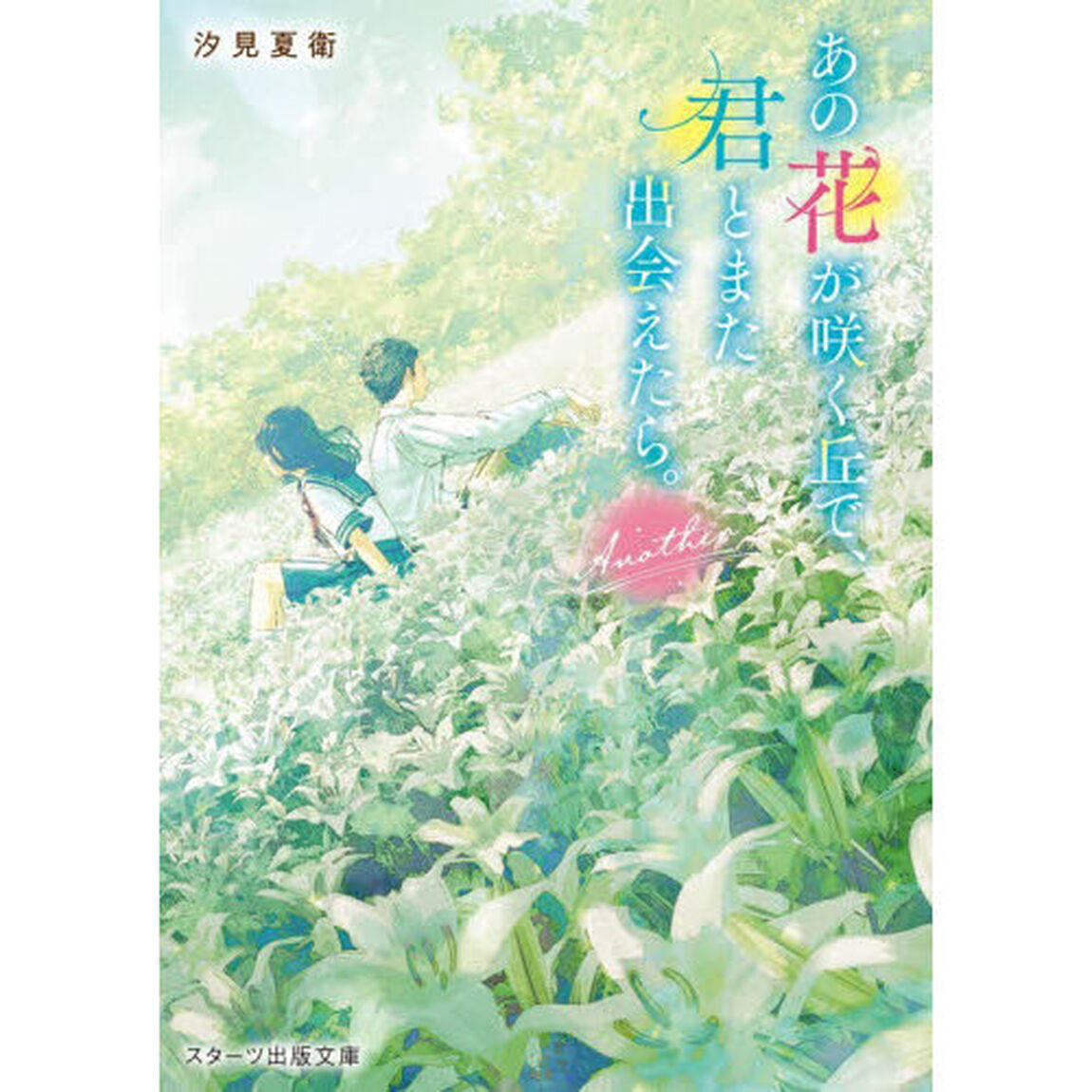 あの花が咲く丘で、君とまた出会えたら。Ａｎｏｔｈｅｒ