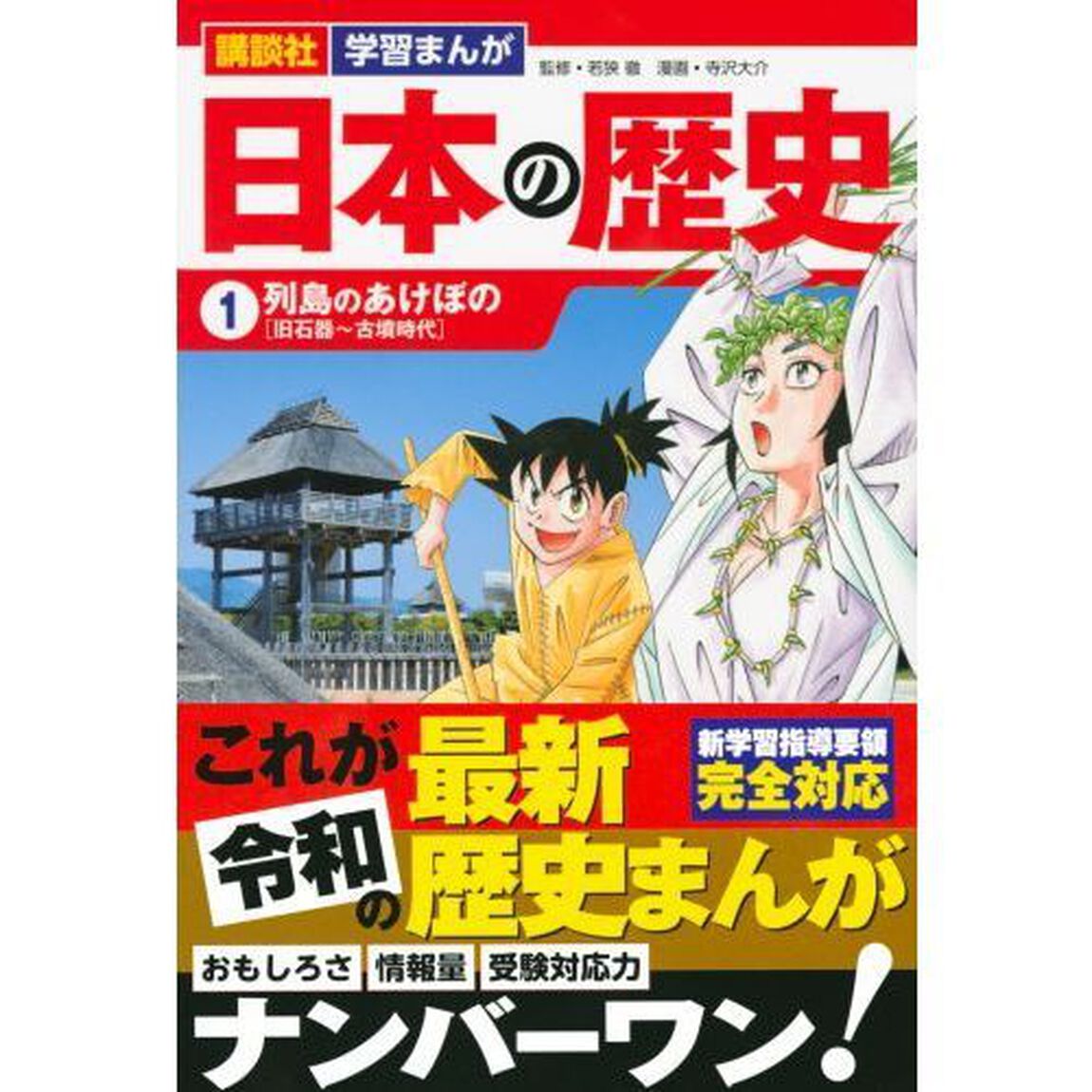 日本の歴史　１「列島のあけぼの　旧石器〜古墳時代」