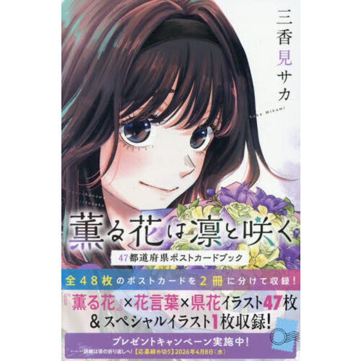 薫る花は凛と咲く　４７都道府県ポストカードブック　ＫＣＤＸ　２巻セット