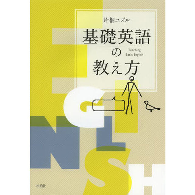 基礎英語の教え方