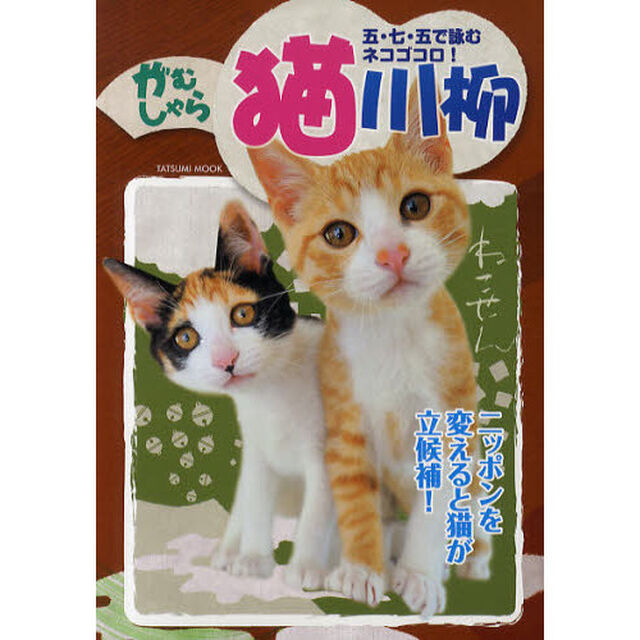 がむしゃら猫川柳　五・七・五で詠むネコゴコロ！　今後の指針は猫に聞いてください「ニッポンを変えると猫が立候補！　おサボりの友・第８弾」