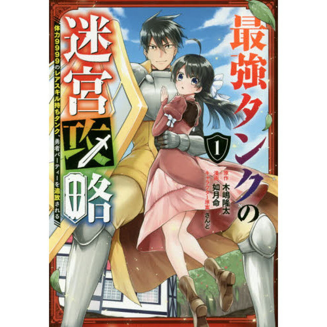 最強タンクの迷宮攻略〜体力９９９９の　１