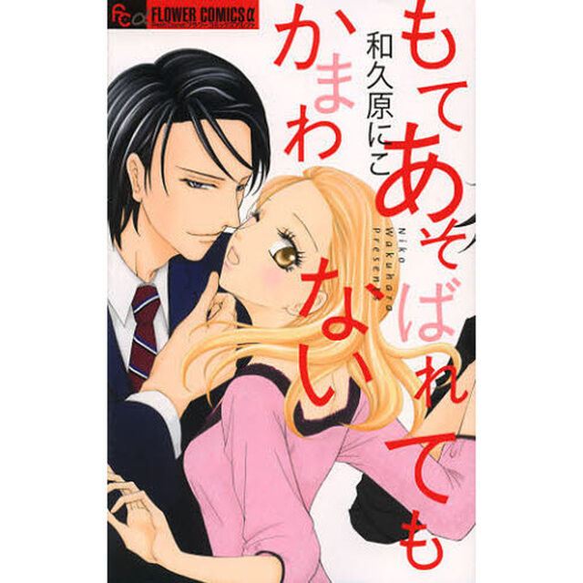 もてあそばれてもかまわない