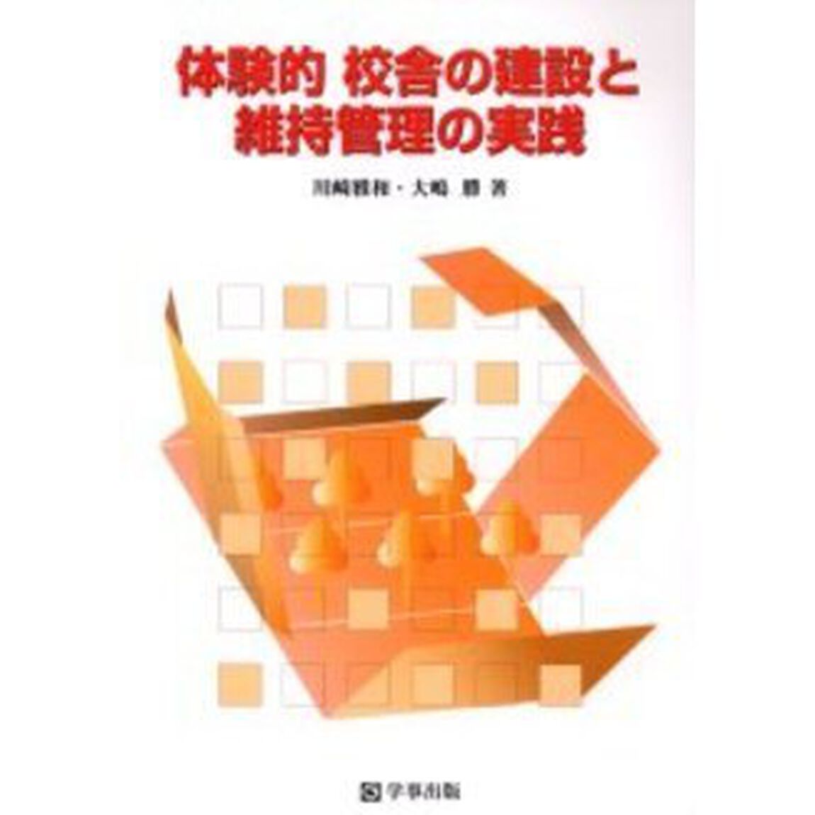 体験的校舎の建設と維持管理の実践　施設の仕事をするために