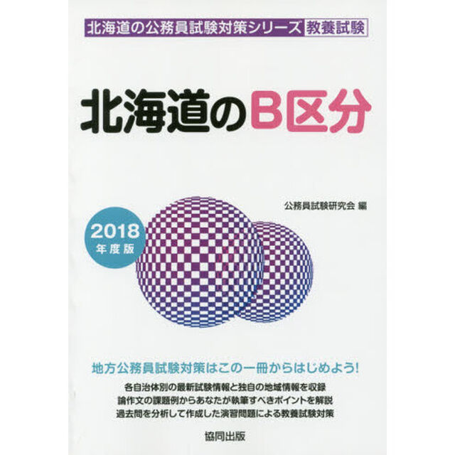 北海道のＢ区分　教養試験　２０１８年度版