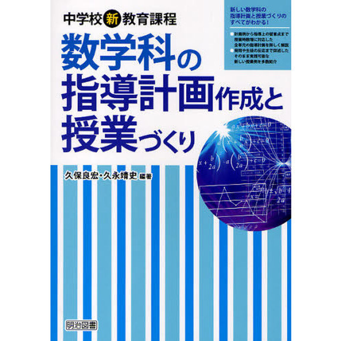 中学校新教育課程数学科の指導計画作成と授業づくり