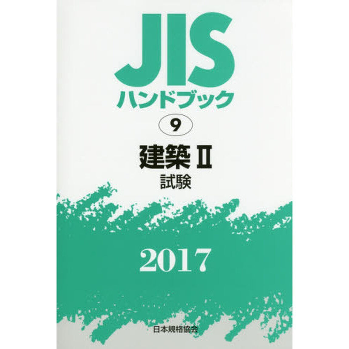 ＪＩＳハンドブック　建築　２０１７－２「試験」
