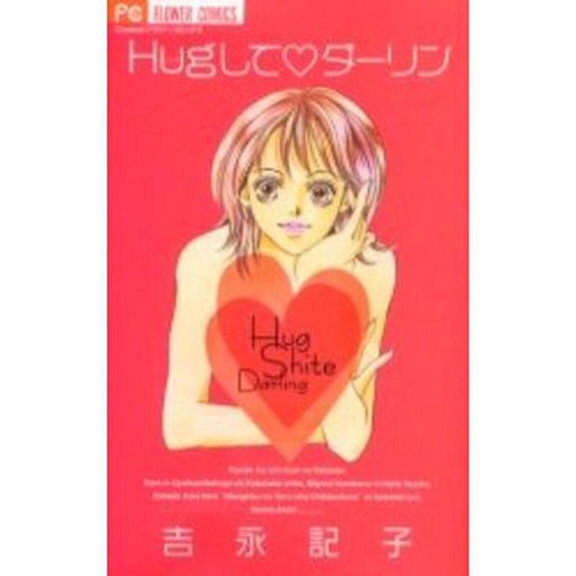 Ｈｕｇして・ダーリン