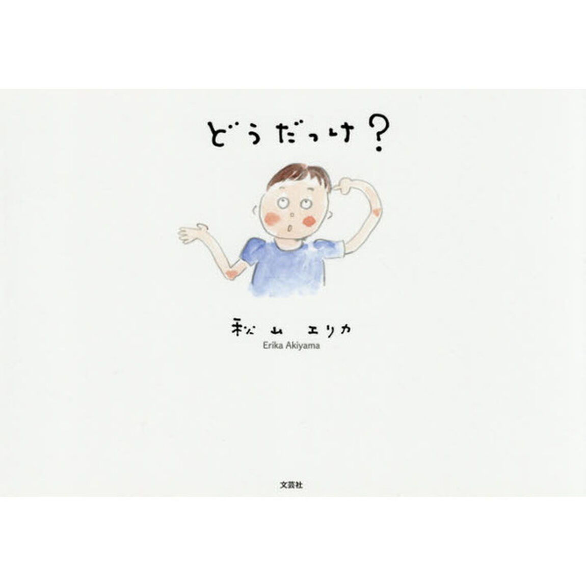 どうだっけ？