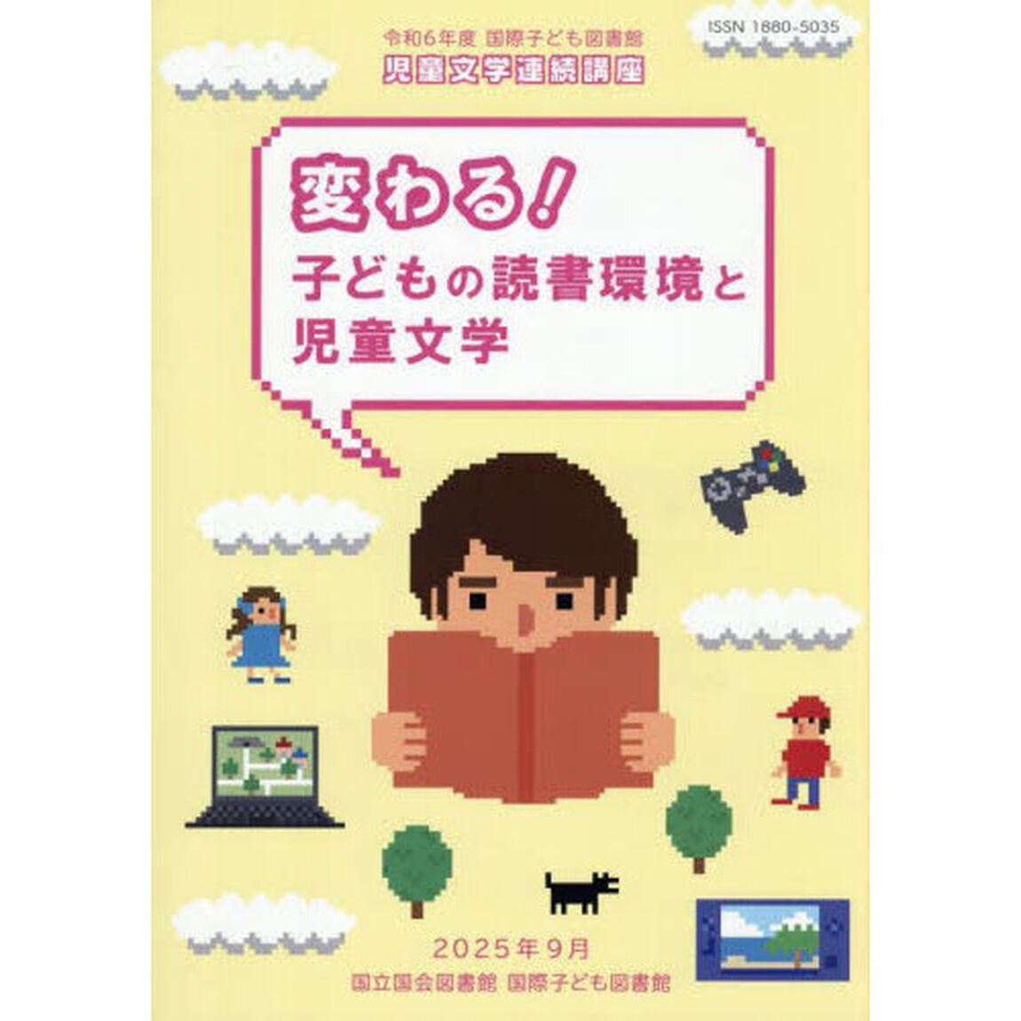 国立国会図書館国際子ども図書館児童文学連続講座講義録　令和６年度「変わる！子どもの読書環境と児童文学」