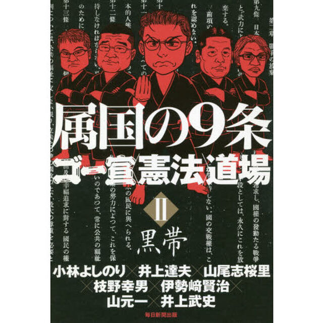 属国の９条ゴー宣〈憲法〉道場　２「黒帯」